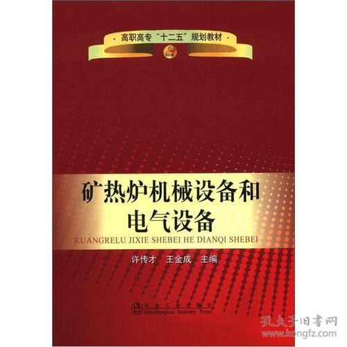 礦熱爐機(jī)械設(shè)備和電氣設(shè)備