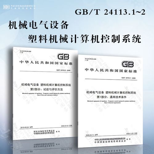 機械電氣設備塑料機械計算機控制系統gb/t24113.1~2